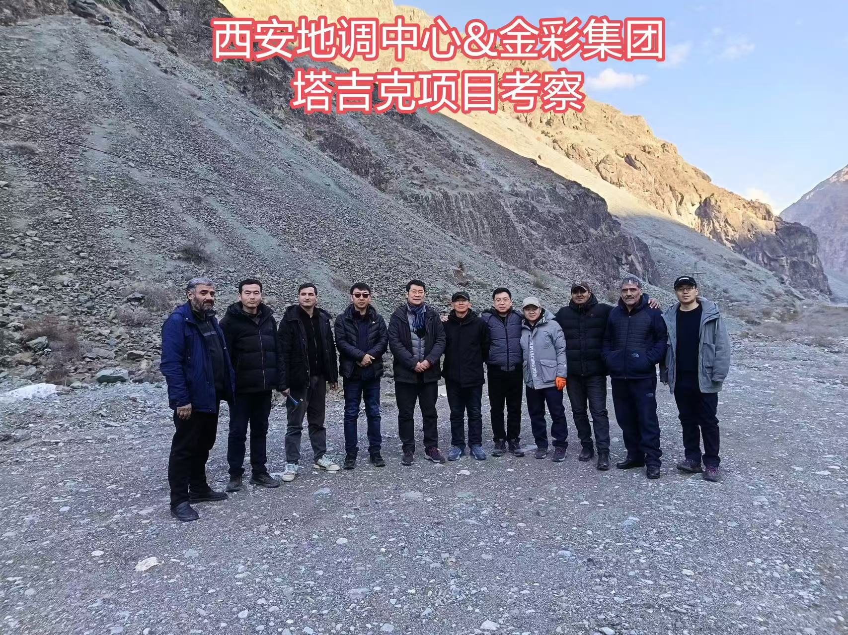 中國地調(diào)局西安中心邀請(qǐng)金彩集團(tuán)共同考察塔吉克斯坦礦產(chǎn)資源